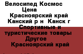 Велосипед Космос 14“ › Цена ­ 4 500 - Красноярский край, Канский р-н, Канск г. Спортивные и туристические товары » Другое   . Красноярский край